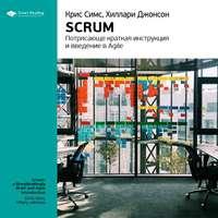 Ключевые идеи книги: Scrum: потрясающе краткая инструкция и введение в Agile. Крис Симс, Хиллари Джонсон, аудиокнига Smart Reading. ISDN51985358
