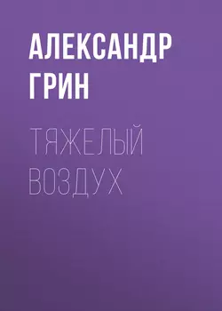 Тяжелый воздух, аудиокнига Александра Грина. ISDN51985463