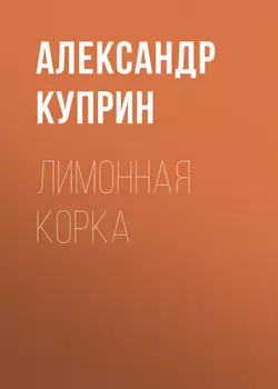 Лимонная корка, аудиокнига А. И. Куприна. ISDN51985699