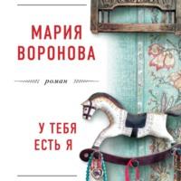 У тебя есть я, książka audio Марии Вороновой. ISDN51992041
