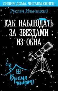 Как наблюдать за звёздами из окна. Практический гид, Hörbuch . ISDN51996145