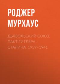 Дьявольский союз. Пакт Гитлера – Сталина, 1939–1941, audiobook Роджера Мурхауса. ISDN52006326