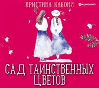 Сад таинственных цветов - Кристина Кабони