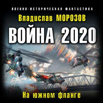 Война 2020. На южном фланге, audiobook Владислава Морозова. ISDN52006953