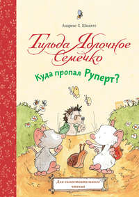 Тильда Яблочное Семечко. Куда пропал Руперт?, аудиокнига Андреаса Шмахтла. ISDN52190514