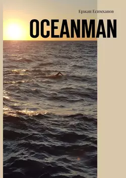 Oceanman - Ержан Есимханов