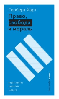 Право, свобода и мораль - Герберт Харт