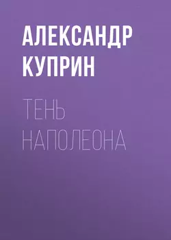 Тень Наполеона, audiobook А. И. Куприна. ISDN52248533