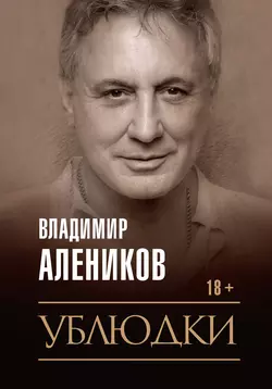 Ублюдки, audiobook Владимира Аленикова. ISDN52260602