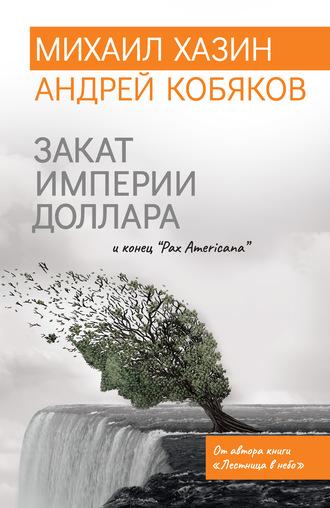 Закат империи доллара и конец «Pax Americana», Hörbuch Андрея Кобякова. ISDN52262957