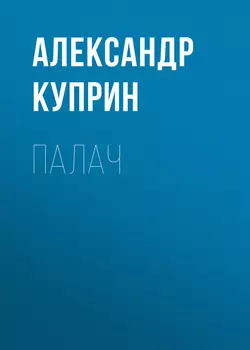 Палач, audiobook А. И. Куприна. ISDN52268267