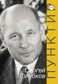 ПУНКТИР, audiobook Инги Павловны Голубковой. ISDN52277675