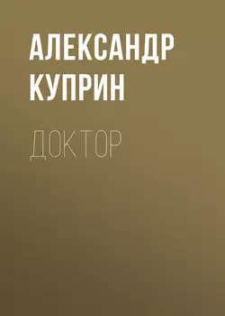 Доктор, audiobook А. И. Куприна. ISDN52281847