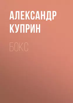 Бокс, аудиокнига А. И. Куприна. ISDN52284271