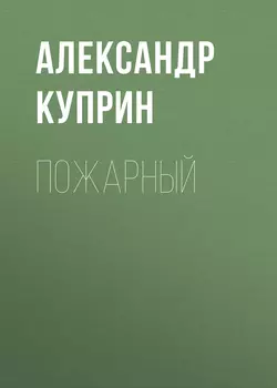 Пожарный, аудиокнига А. И. Куприна. ISDN52295819