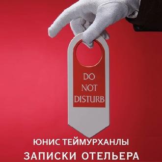 «Do not disturb». Записки отельера, książka audio Юниса Теймурханлы. ISDN52317190
