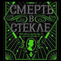 Смерть в стекле - Джесс Кидд