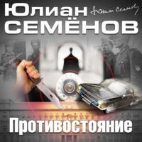 Противостояние, książka audio Юлиана Семенова. ISDN52335497