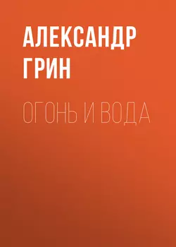 Огонь и вода, аудиокнига Александра Грина. ISDN52348837