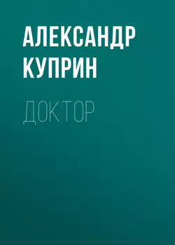 Доктор, audiobook А. И. Куприна. ISDN52355833