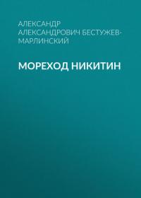Мореход Никитин, audiobook . ISDN52359821