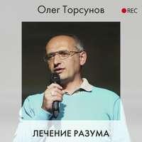 Лечение разума, аудиокнига Олега Торсунова. ISDN52410622