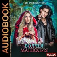 Волчья магнолия, audiobook Кристи Костровой. ISDN52420018