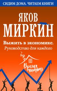 Выжить в экономике. Руководство для каждого, audiobook Якова Моисеевича Миркина. ISDN52656429