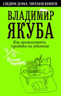 Как организовать продажи на удаленке, książka audio Владимира Якубы. ISDN52668222