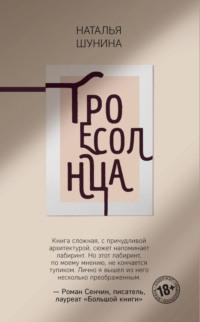 Троесолнца, audiobook Натальи Шуниной. ISDN52674317