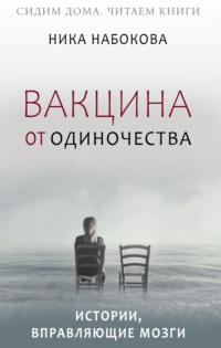 Вакцина от одиночества. Истории, вправляющие мозги + курс в подарок!, аудиокнига Ники Набоковой. ISDN52680829