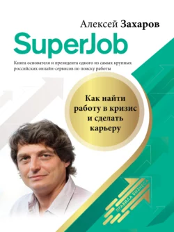 Superjob. Как найти работу в кризис и сделать карьеру, audiobook Алексея Захарова. ISDN52689522