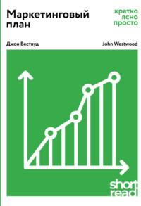 Маркетинговый план: кратко, ясно, просто, książka audio Джона Вествуда. ISDN52692267