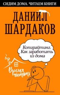 Копирайтинг. Как заработать из дома, książka audio Даниила Шардакова. ISDN52714673