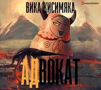 АДвокат, audiobook Вики Кисимяка. ISDN52722607