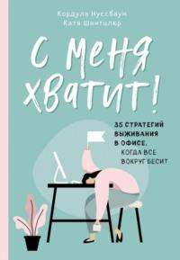 С меня хватит! 35 стратегий выживания в офисе, когда все вокруг бесит, audiobook Кордулы Нуссбаум. ISDN52870250