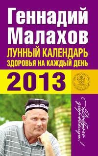 Лунный календарь здоровья на каждый день. 2013, audiobook Геннадия Малахова. ISDN5311383