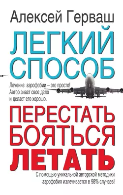 Легкий способ перестать бояться летать - Алексей Герваш