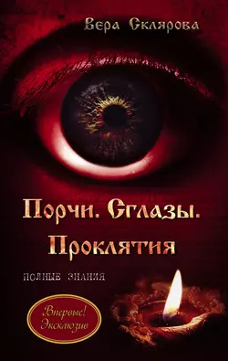 Порчи. Сглазы. Проклятия. Полные знания, аудиокнига Веры Скляровой. ISDN5311401