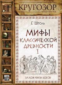 Мифы классической древности. Заложники богов, audiobook Генриха Штоля. ISDN5311670