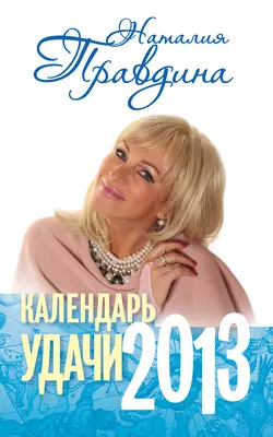 Календарь удачи. 2013 - Наталия Правдина