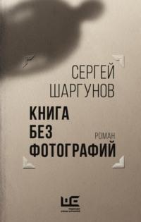 Книга без фотографий, audiobook Сергея Шаргунова. ISDN5311717