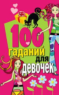 100 гаданий для девочек, audiobook . ISDN5313098