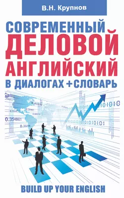 Современный деловой английский в диалогах + словарь - Виктор Крупнов