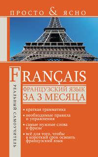 Французский язык за 3 месяца, audiobook С. А. Матвеева. ISDN5313128