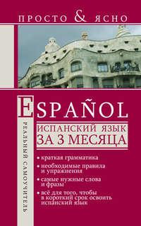 Испанский язык за 3 месяца, Hörbuch С. А. Матвеева. ISDN5313134