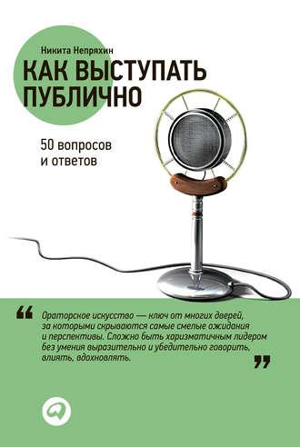 Как выступать публично: 50 вопросов и ответов, książka audio Никиты Непряхина. ISDN5313274