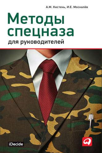 Методы спецназа для руководителей, audiobook И. Е. Москалева. ISDN5314229