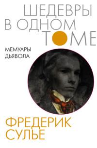 Мемуары Дьявола, audiobook Фредерика Сулье. ISDN5314552