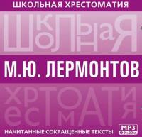 Хрестоматия, audiobook Михаила Лермонтова. ISDN5314579